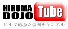 ヒルマ道場☆動画チャンネル