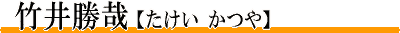 竹井勝哉
